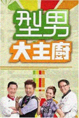 山野食光综艺海报