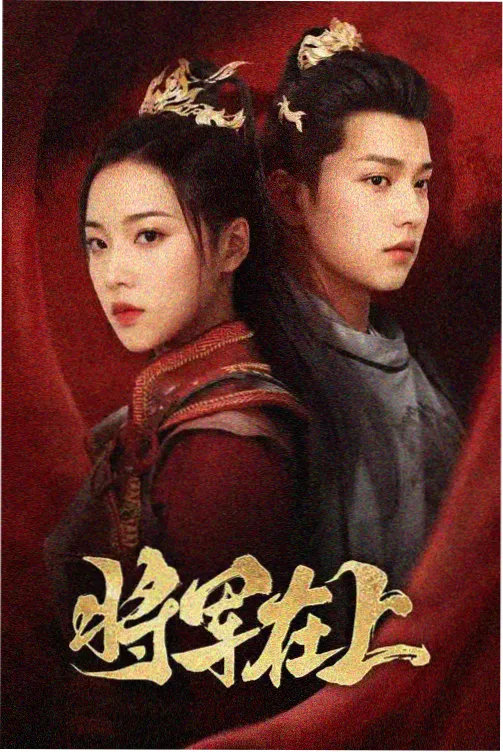 春风过境剧集海报